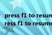 press f1 to resume华硕电脑要怎么处理（press f1 to resume）