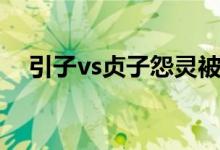 引子vs贞子怨灵被掏心脏（引子vs贞子）