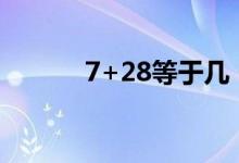7+28等于几（7 8 2等于几呢）