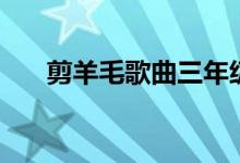 剪羊毛歌曲三年级下册（剪羊毛歌曲）