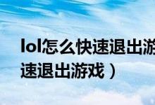 lol怎么快速退出游戏不用等5秒（lol怎么快速退出游戏）