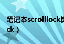 笔记本scrolllock键在哪里（笔记本scroll lock）