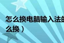 怎么换电脑输入法的皮肤（电脑输入法皮肤怎么换）