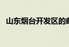 山东烟台开发区的邮编（烟台开发区邮编）