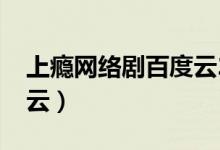 上瘾网络剧百度云2020年（上瘾网络剧百度云）