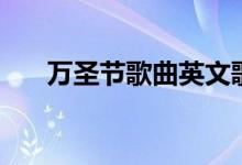 万圣节歌曲英文歌(万圣节歌曲英文)