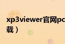 xp3viewer官网pc下载（xp3 viewer官方下载）