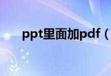 ppt里面加pdf（ppt里插入pdf文件）