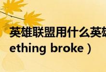 英雄联盟用什么英雄(英雄联盟woopsl something broke)