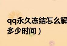 qq永久冻结怎么解除（qq冻结了会自动解除多少时间）