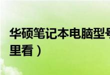 华硕笔记本电脑型号在哪里看（电脑型号在哪里看）