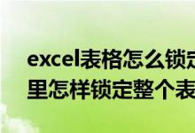 excel表格怎么锁定整个表格（在excel表格里怎样锁定整个表格）