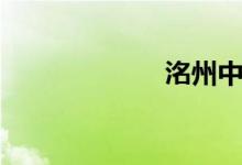 洺州中学（洺州）