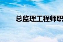总监理工程师职责（总监理工程师）