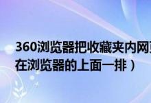 360浏览器把收藏夹内网页放到桌面（360怎么把收藏夹放在浏览器的上面一排）