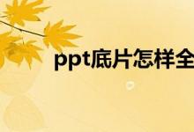 ppt底片怎样全部换掉（ppt底片）