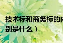 技术标和商务标的内容（技术标和商务标的区别是什么）