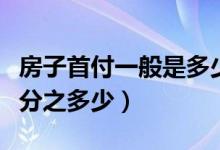 房子首付一般是多少比例（房子首付一般是百分之多少）