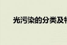 光污染的分类及特点（光污染的分类）