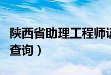 陕西省助理工程师证书查询（助理工程师证书查询）