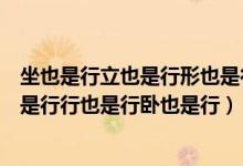 坐也是行立也是行形也是行卧也是行猜动物（坐也是行立也是行行也是行卧也是行）