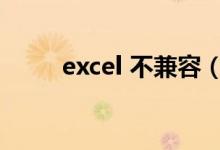 excel 不兼容（excel格式不兼容）