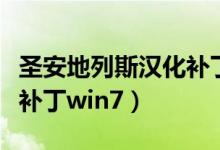 圣安地列斯汉化补丁win10（圣安地列斯汉化补丁win7）