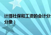 计提社保和工资的会计分录怎么写（计提社保和工资的会计分录）