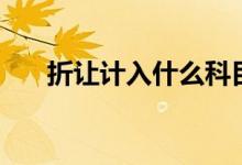 折让计入什么科目（折让的账务处理）