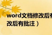 word文档修改后有修改批注（word文档修改后有批注）