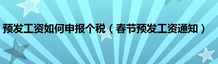 预发工资如何申报个税（春节预发工资通知）