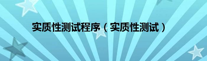实质性测试程序（实质性测试）