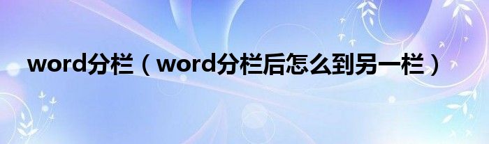 word分栏（word分栏后怎么到另一栏）