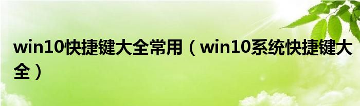 win10快捷键大全常用（win10系统快捷键大全）