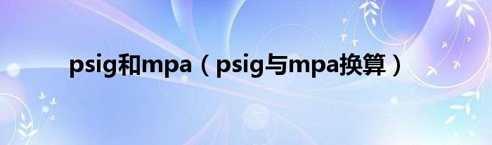 psig和mpa（psig与mpa换算）