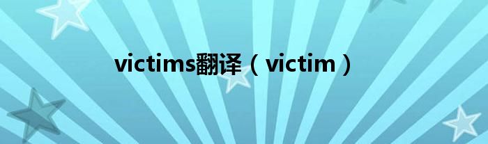 victims翻译（victim）