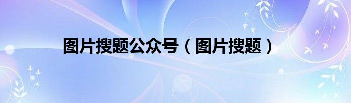 图片搜题公众号（图片搜题）