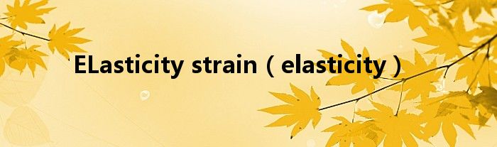 ELasticity strain（elasticity）