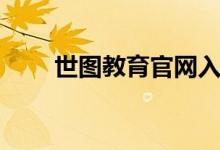 世图教育官网入口（世图教育官网）
