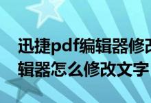 迅捷pdf编辑器修改文字的方法（迅捷pdf编辑器怎么修改文字）