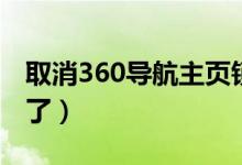 取消360导航主页锁定（360导航主页怎么变了）