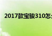 2017款宝骏310怎么样（宝骏310怎么样）