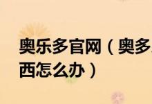 奥乐多官网（奥多乐园为什么停服 充值的东西怎么办）