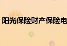 阳光保险财产保险电话（阳光保险财产保险）