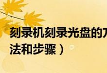 刻录机刻录光盘的方法和步骤（刻录光盘的方法和步骤）