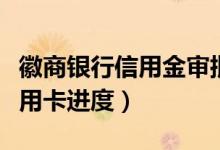 徽商银行信用金审批要多久（徽商银行办理信用卡进度）