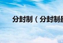 分封制（分封制最早出现在哪个朝代）