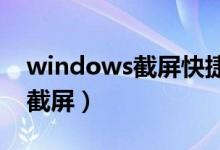 windows截屏快捷键ctrl+alt+（windows截屏）