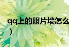 qq上的照片墙怎么隐藏（qq照片墙怎么隐藏）