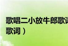 歌唱二小放牛郎歌词打印版（歌唱二小放牛郎歌词）
